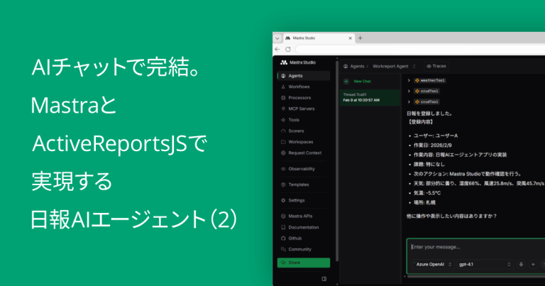 AIチャットで完結。MastraとActiveReportsJSで実現する日報AIエージェント（2）