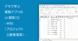 デモで学ぶ業務アプリのUI開発（3） – WBS（プロジェクト工数管理表）