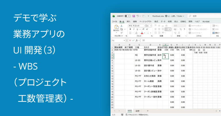 デモで学ぶ業務アプリのUI開発（3） – WBS（プロジェクト工数管理表）