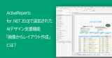 ActiveReports for .NET 20.0Jで追加されたAIデザイン支援機能「画像からレイアウト作成」とは？
