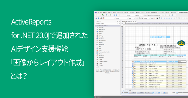 ActiveReports for .NET 20.0Jで追加されたAIデザイン支援機能「画像からレイアウト作成」とは？