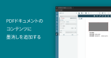 PDFドキュメントのコンテンツに墨消しを追加する