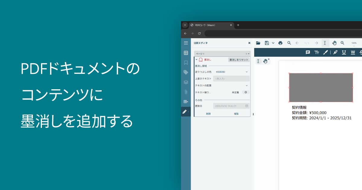 PDFドキュメントのコンテンツに墨消しを追加する