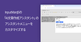 InputManJSの「AI文章作成アシスタント」のアシスタントメニューをカスタマイズする