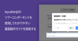 InputManJSのツアーコンポーネントを使用してわかりやすい画面操作ガイドを実装する