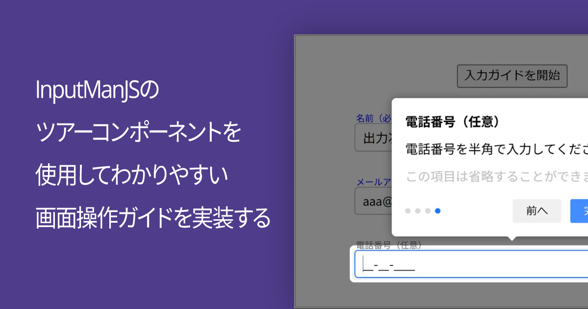 InputManJSのツアーコンポーネントを使用してわかりやすい画面操作ガイドを実装する