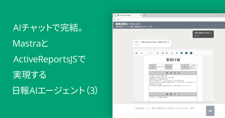 AIチャットで完結。MastraとActiveReportsJSで実現する日報AIエージェント（3）