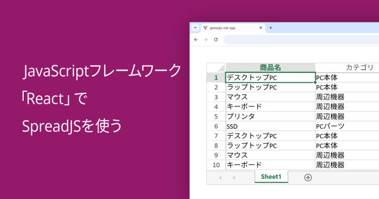 JavaScriptフレームワーク「React」でSpreadJSを使う