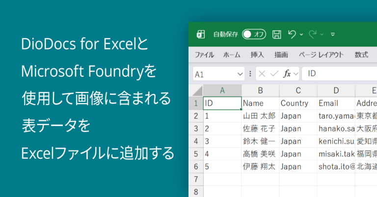 DioDocs for ExcelとMicrosoft Foundryを使用して画像に含まれる表データをExcelファイルに追加する