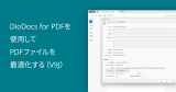 DioDocs for PDFを使用してPDFファイルを最適化する（V9J）