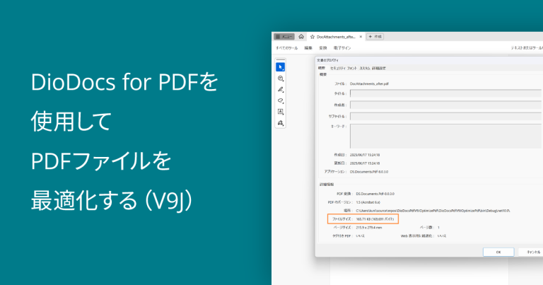 DioDocs for PDFを使用してPDFファイルを最適化する（V9J）