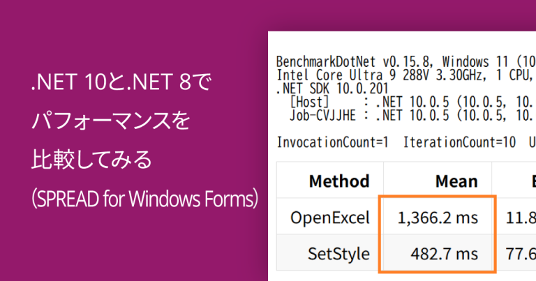 .NET 10と.NET 8でパフォーマンスを比較してみる（SPREAD for Windows Forms）