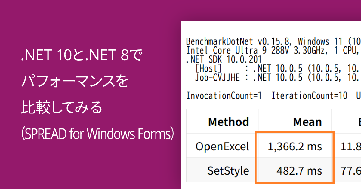 .NET 10と .NET 8でパフォーマンスを比較してみる（SPREAD for Windows Forms）