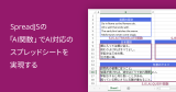 SpreadJSの「AI関数」でAI対応のスプレッドシートを実現する