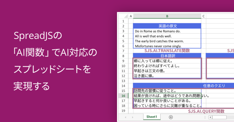 SpreadJSの「AI関数」でAI対応のスプレッドシートを実現する