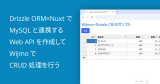 Drizzle ORM×NuxtでMySQLと連携するWeb APIを作成してWijmoでCRUD処理を行う