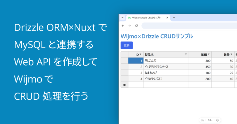 Drizzle ORM×NuxtでMySQLと連携するWeb APIを作成してWijmoでCRUD処理を行う