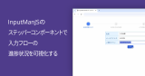 InputManJSのステッパーコンポーネントで入力フローの進捗状況を可視化する