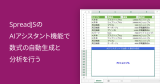 SpreadJSのAIアシスタント機能で数式の自動生成と分析を行う