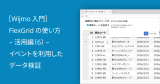 ［Wijmo入門］FlexGridの使い方 – 活用編（6） – イベントを利用したデータ検証