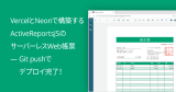 VercelとNeonで構築するActiveReportsJSのサーバーレスWeb帳票 ― Git pushでデプロイ完了！
