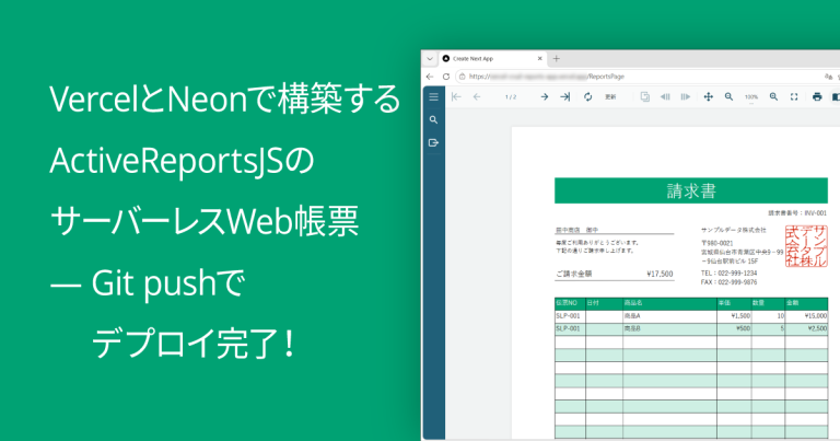 VercelとNeonで構築するActiveReportsJSのサーバーレスWeb帳票 ― Git pushでデプロイ完了！