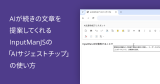 AIが続きの文章を提案してくれるInputManJSの「AIサジェストチップ」の使い方