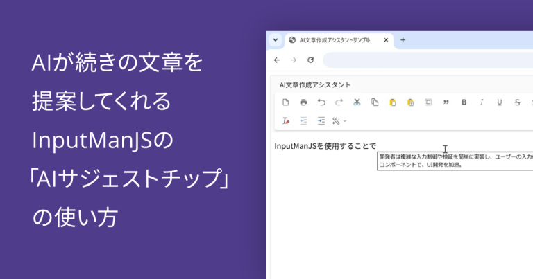 AIが続きの文章を提案してくれるInputManJSの「AIサジェストチップ」の使い方