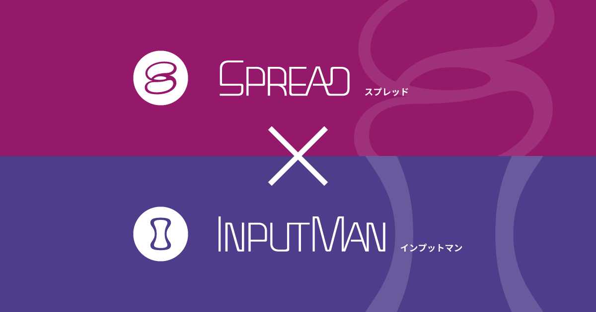 BOMデモで使用しているSPREAD／InputManPlusの実装におけるポイント