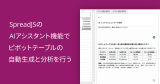 SpreadJSのAIアシスタント機能でピボットテーブルの自動生成と分析を行う