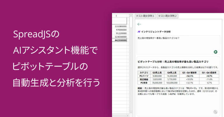 SpreadJSのAIアシスタント機能でピボットテーブルの自動生成と分析を行う