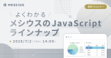 【2026/7/2開催オンラインセミナー】よくわかるメシウスのJavaScriptラインナップ