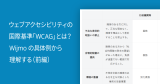ウェブアクセシビリティの国際基準「WCAG」とは？Wijmoの具体例から理解する（前編）