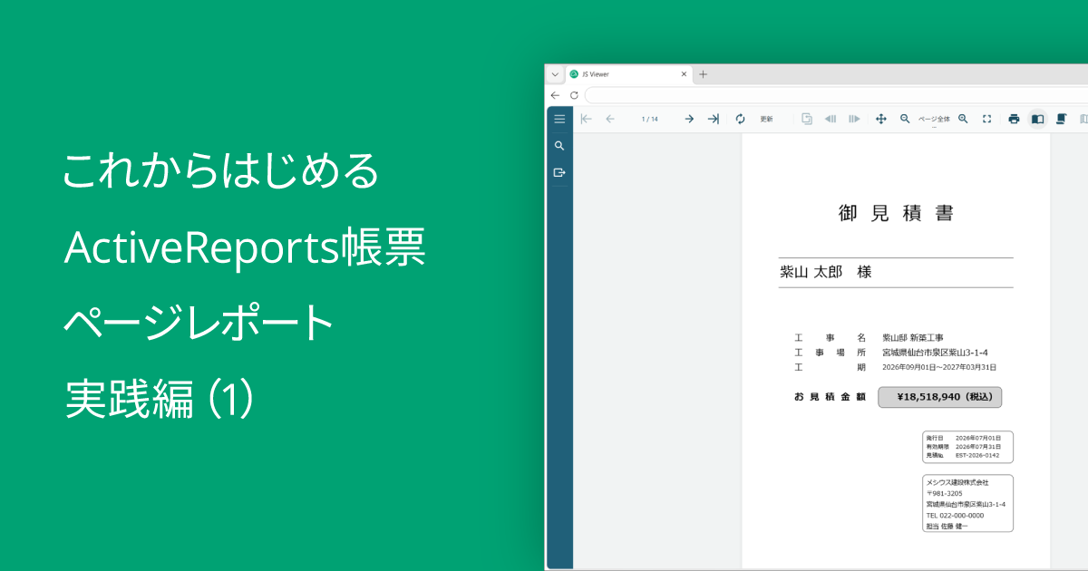 これからはじめるActiveReports帳票～ページレポート実践編（1）