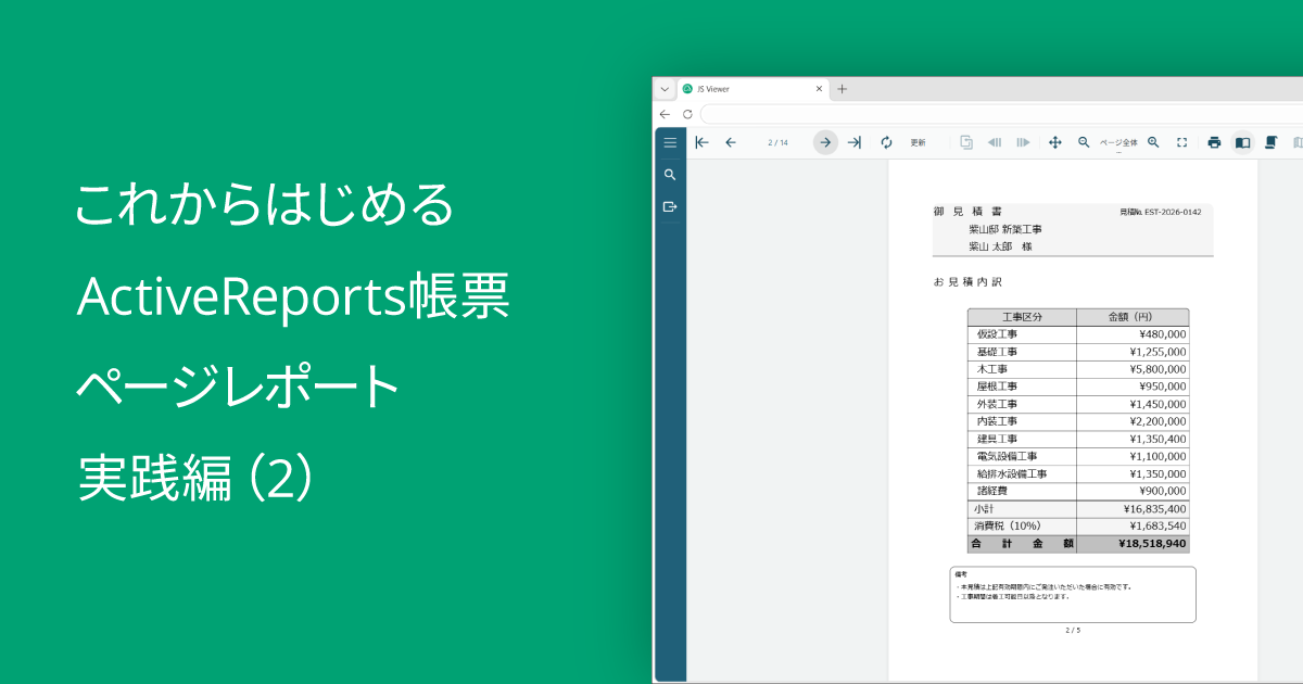これからはじめるActiveReports帳票～ページレポート実践編（2）