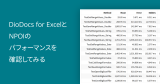 DioDocs for ExcelとNPOIのパフォーマンスを確認してみる