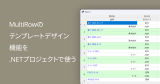 MultiRowのテンプレートデザイン機能を .NETプロジェクトで使う
