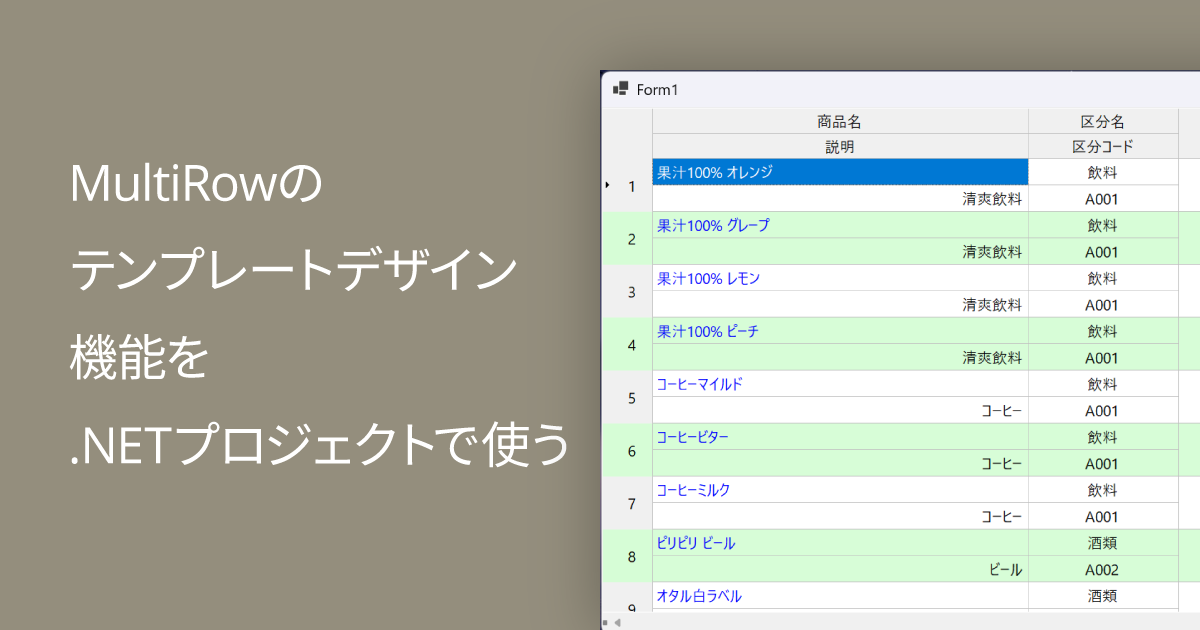 MultiRowのテンプレートデザイン機能を .NETプロジェクトで使う