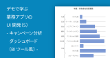 デモで学ぶ業務アプリのUI開発（5） – キャンペーン分析ダッシュボード（BIツール風）
