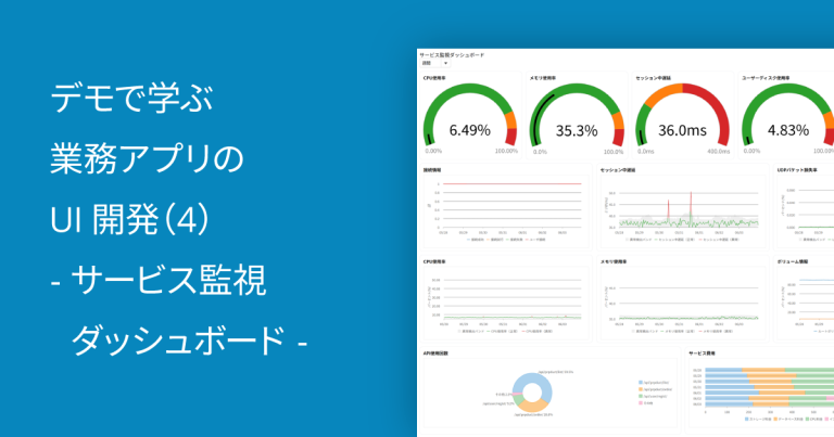 デモで学ぶ業務アプリのUI開発（4） – サービス監視ダッシュボード