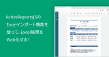 ActiveReportsJSのExcelインポート機能を使って、Excel帳票をWeb化する！