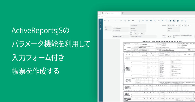 ActiveReportsJSのパラメータ機能を利用して入力フォーム付き帳票を作成する
