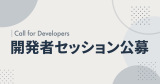 Call for Developers ～開発者セッション公募～