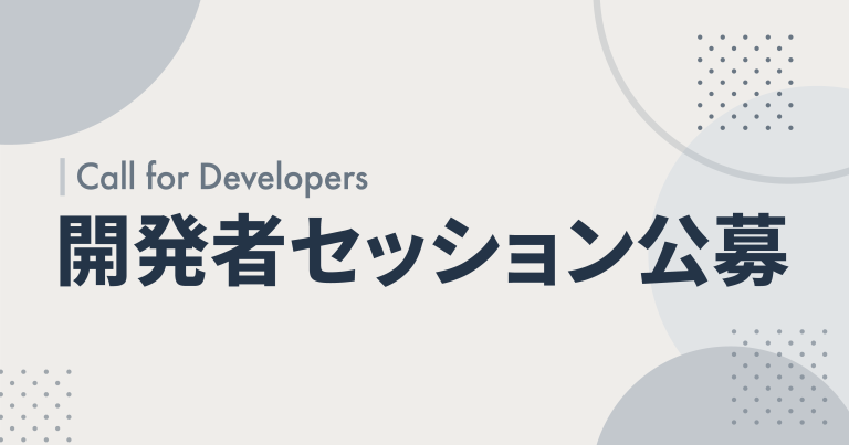 Call for Developers ～開発者セッション公募～