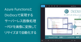 Azure FunctionsとDioDocsで実現するサーバーレス画像処理－PDFを画像に変換してリサイズまで自動化する