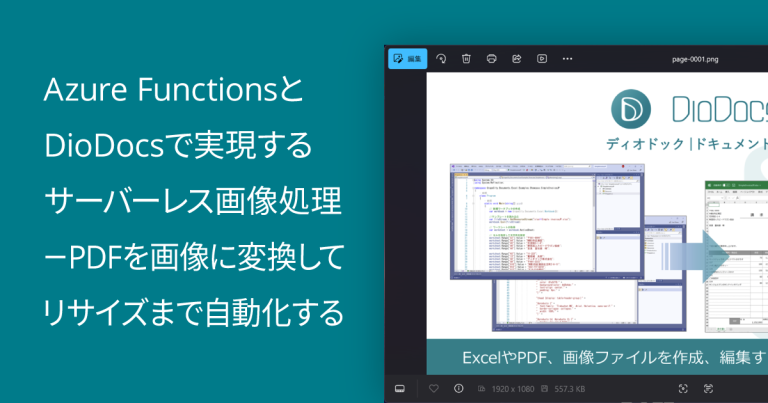 Azure FunctionsとDioDocsで実現するサーバーレス画像処理－PDFを画像に変換してリサイズまで自動化する