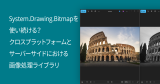 System.Drawing.Bitmapを使い続ける？クロスプラットフォームとサーバーサイドにおける画像処理ライブラリ