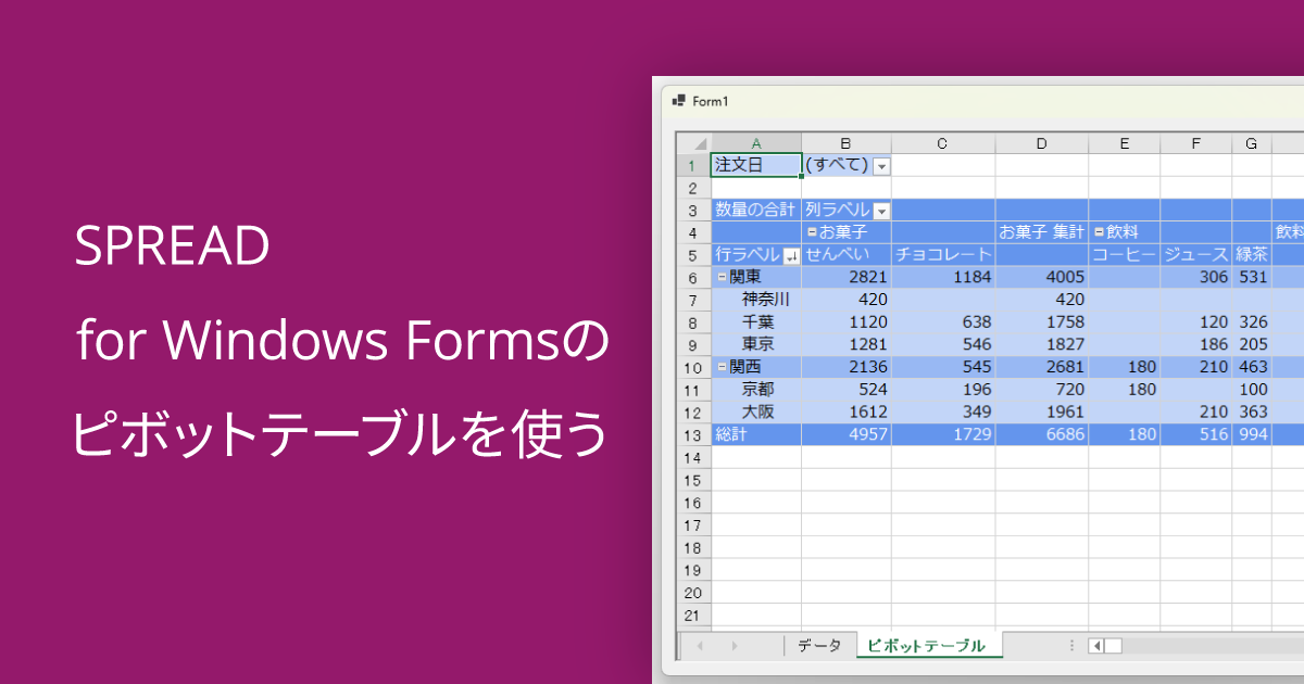 SPREAD for Windows Formsのピボットテーブルを使う