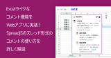 Excelライクなコメント機能をWebアプリに実装！SpreadJSのスレッド形式のコメントの使い方を詳しく解説
