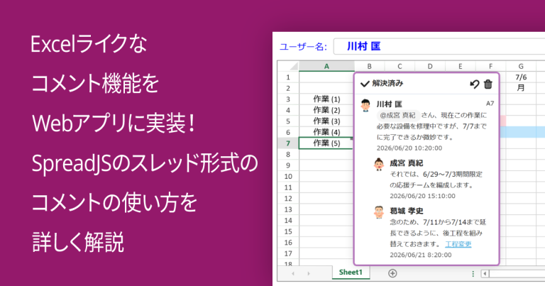 Excelライクなコメント機能をWebアプリに実装！SpreadJSのスレッド形式のコメントの使い方を詳しく解説